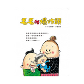 毛毛的爆炸頭(二版)
